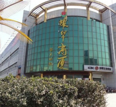 耀华商厦(信誉楼大街店)