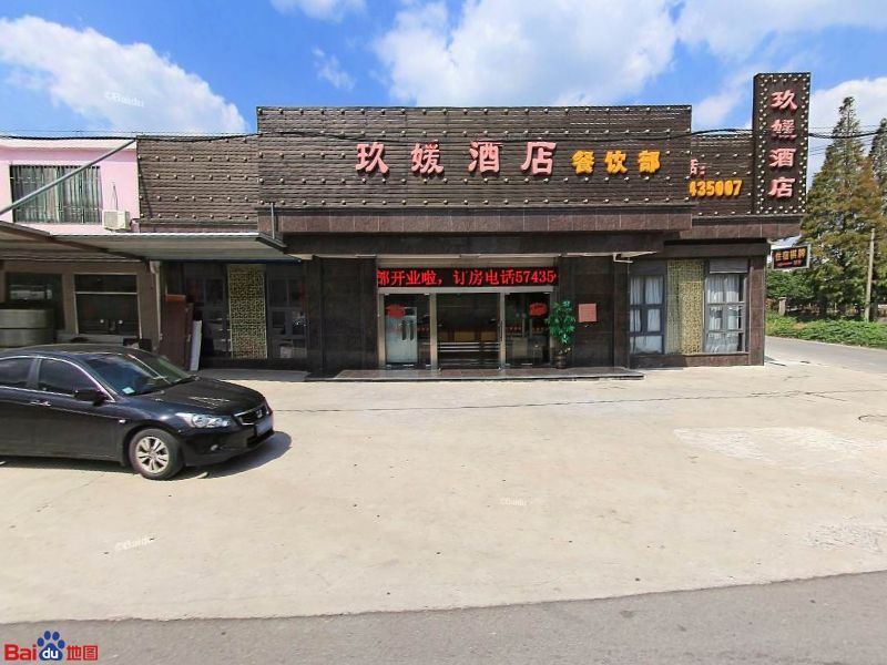 玖媛酒店