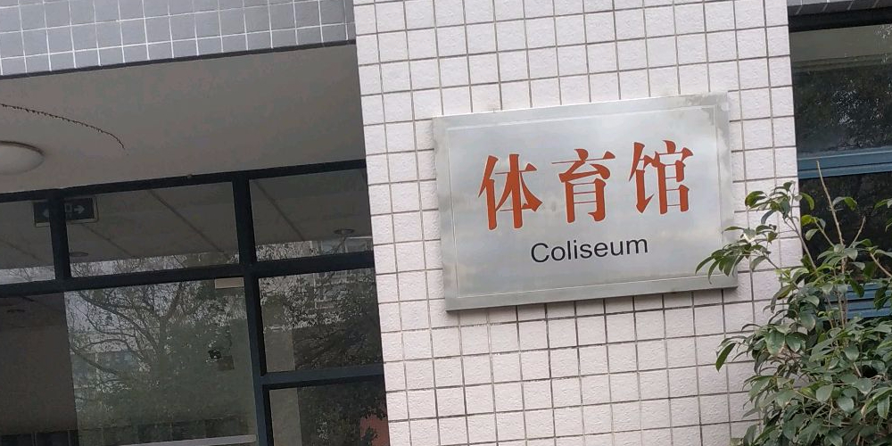 统计大学南校区体育馆