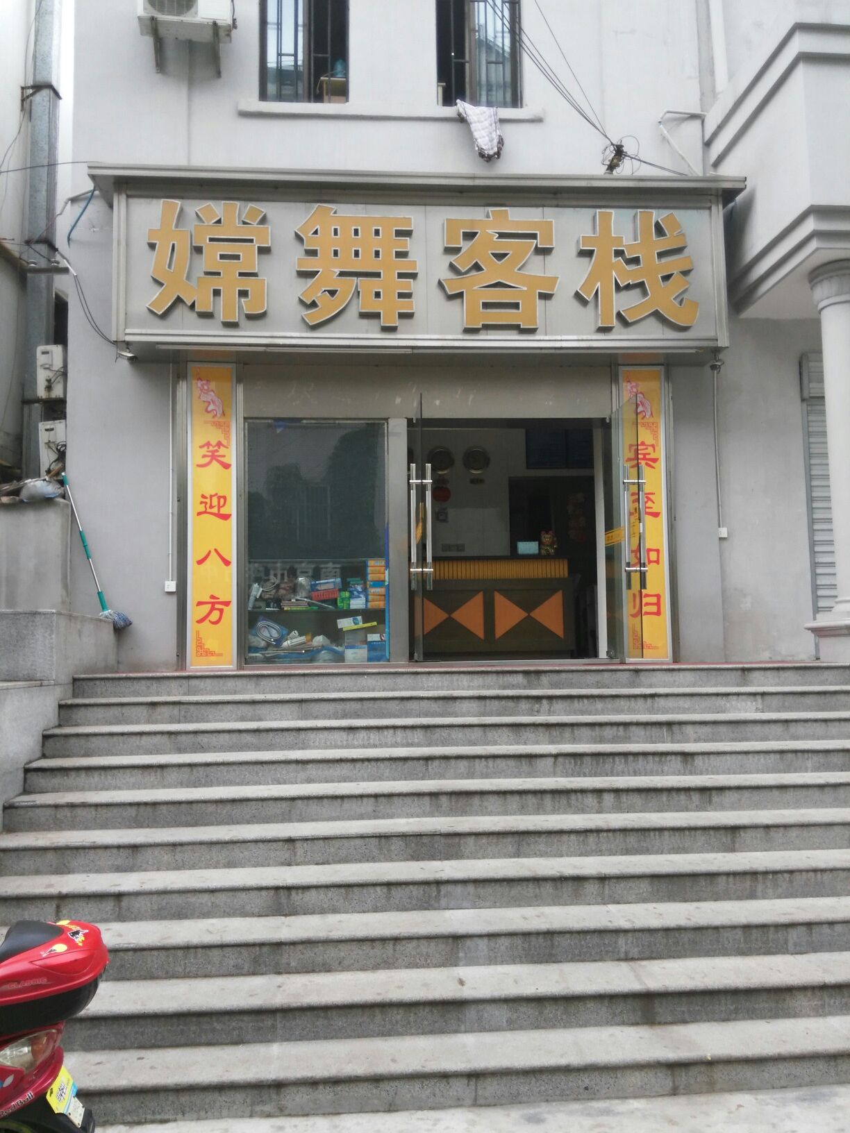 嫦舞客栈