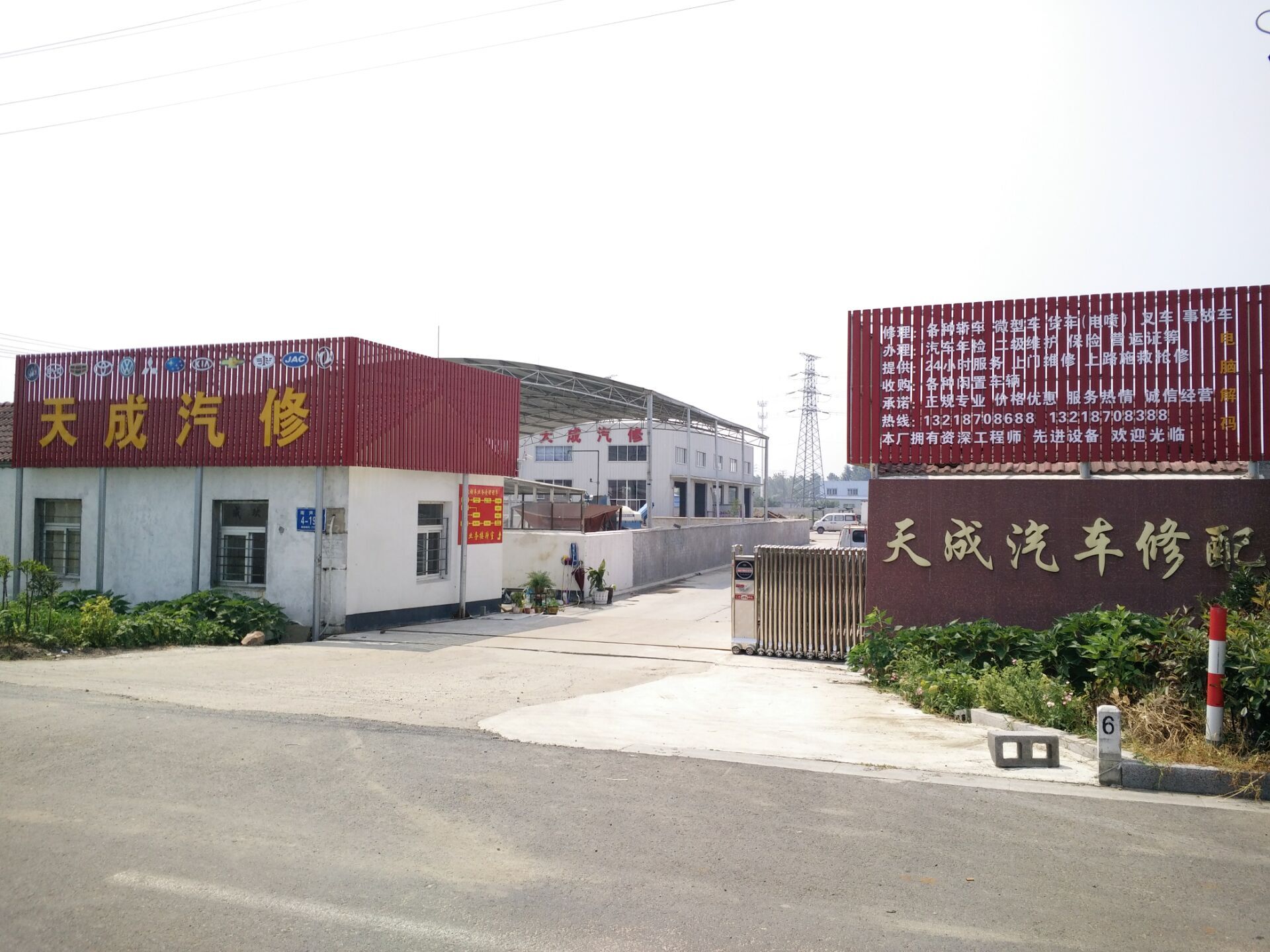 天成汽修