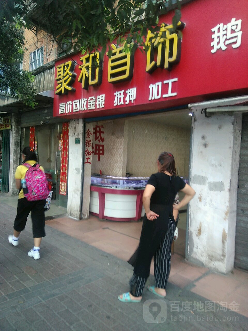 聚和首饰