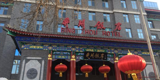 并州饭店并萃阁