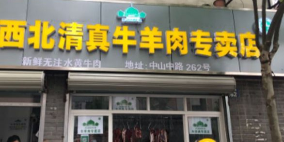 西北清真牛羊肉专卖店
