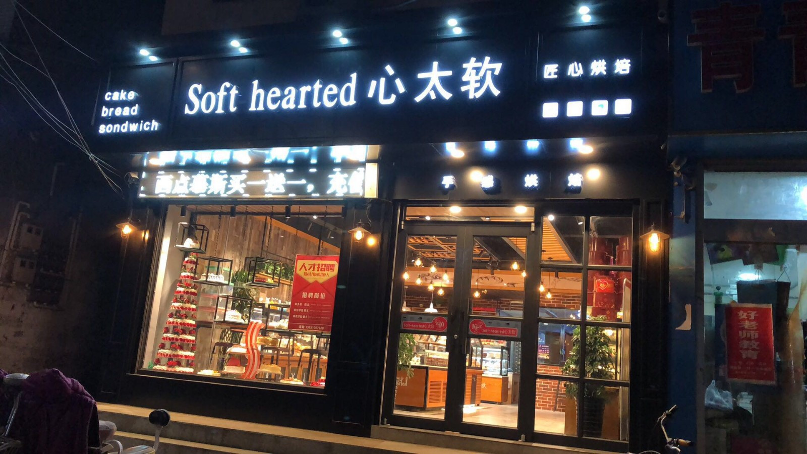 心太软蛋糕(肥乡一店)