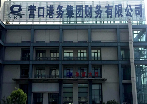营口港务集团有限公司