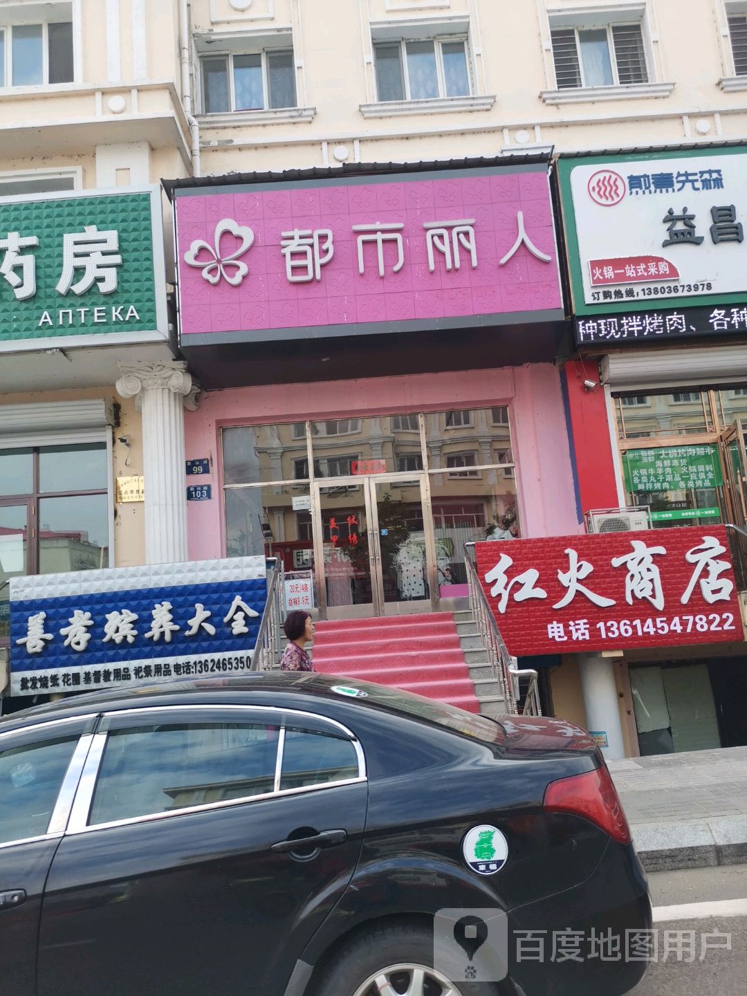 红火商店