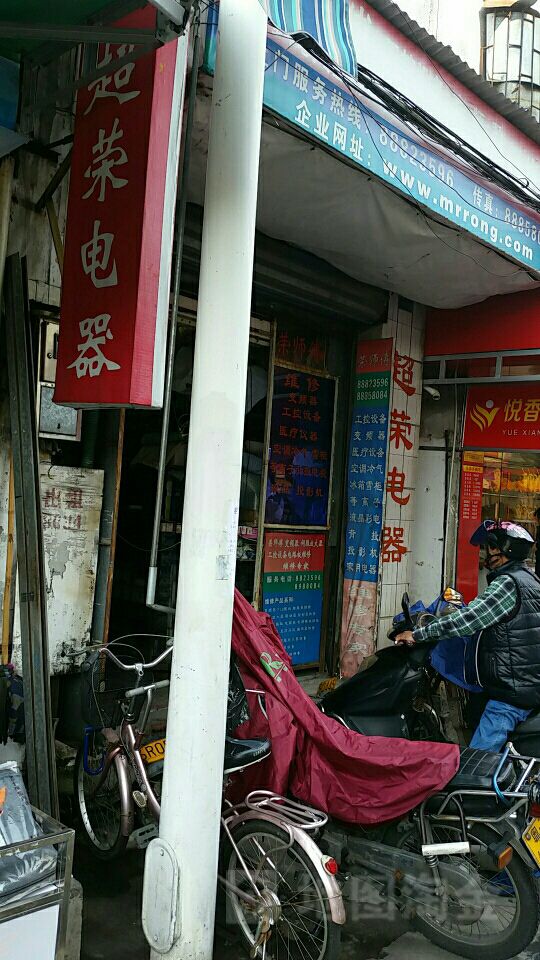 超荣电器