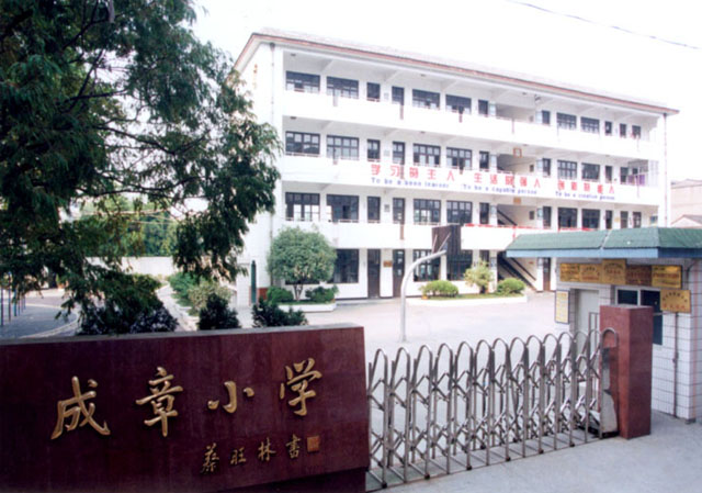 绍兴市塔山中心小学(成章校区)