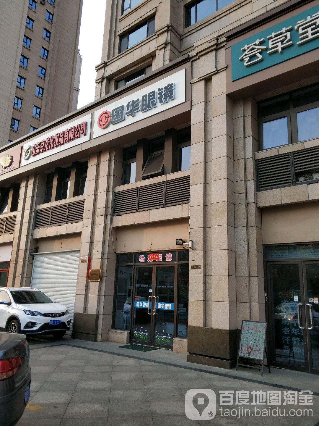 国华眼镜店(延吉路店)