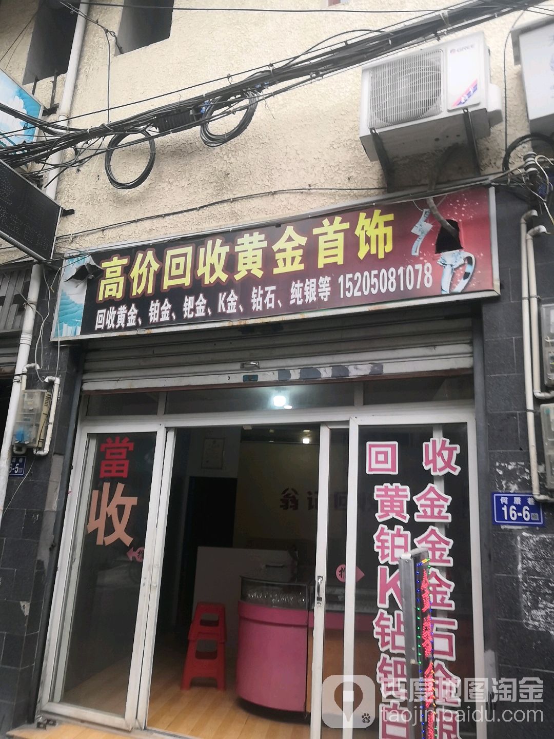 高价回收黄金银饰店