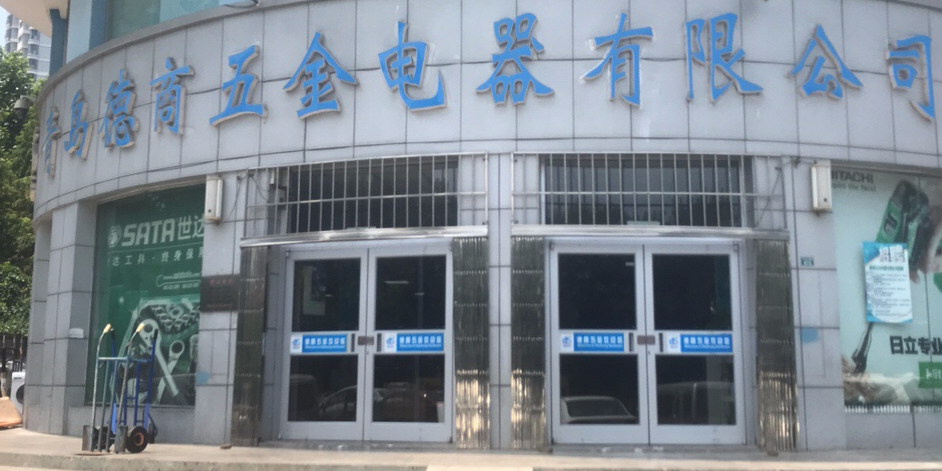 青岛德商五金电器(机电)有限公司(五台山路店)