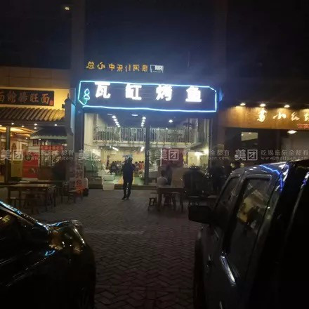 瓦缸烤鱼(金州一街店)