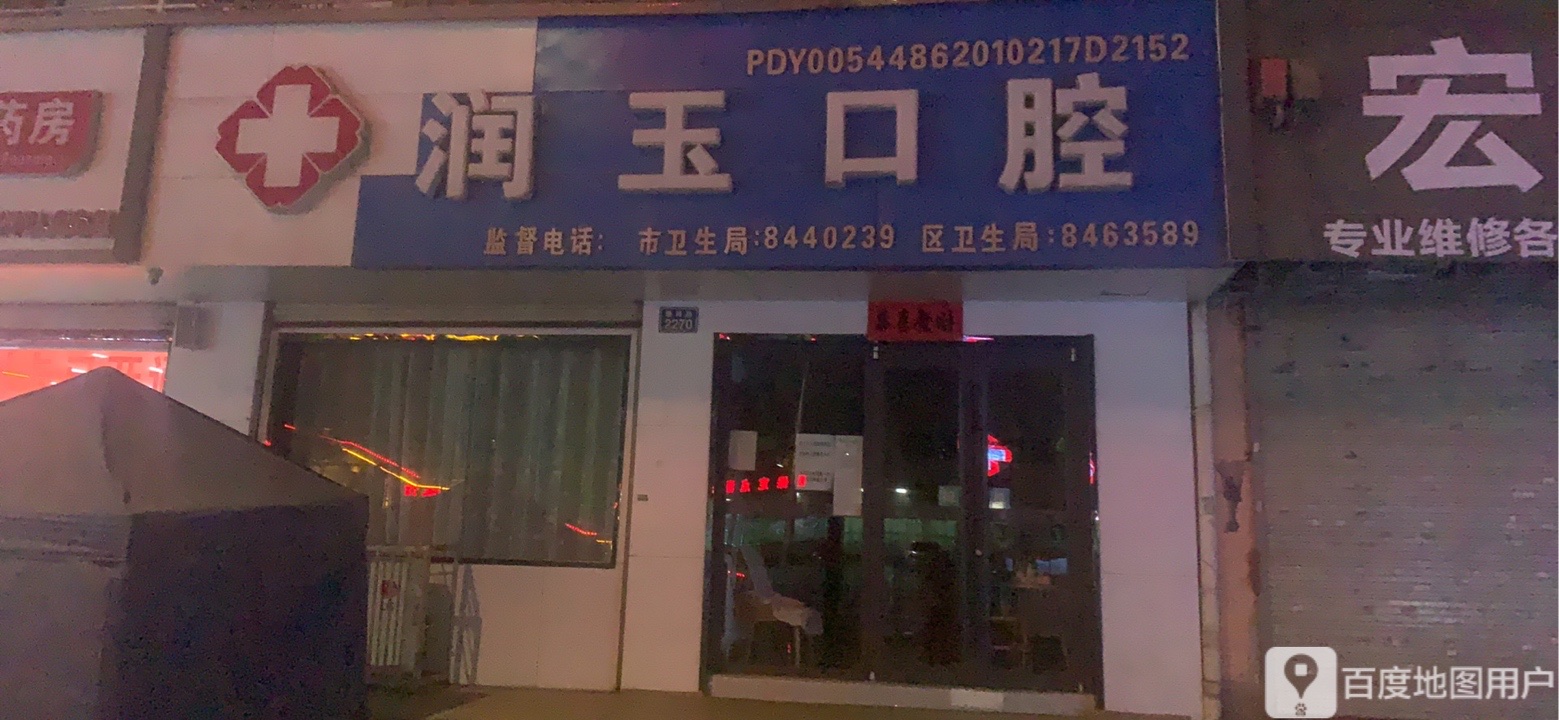 兰州市润玉口腔诊所