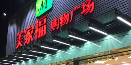 标签:购物 商铺 超市 便利店美家福百货(雪围路店)共多少人浏览