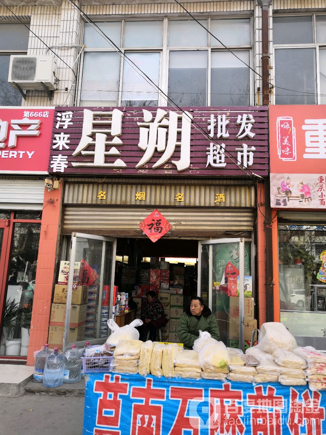 浮来春星朔批发市市
