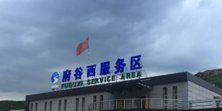 府谷西服务区(沧榆高速沧州方向)