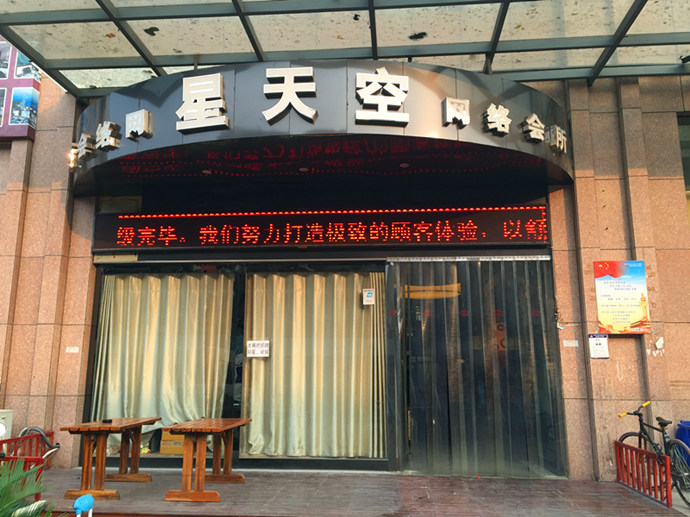 星天空网络会所(和安街店)