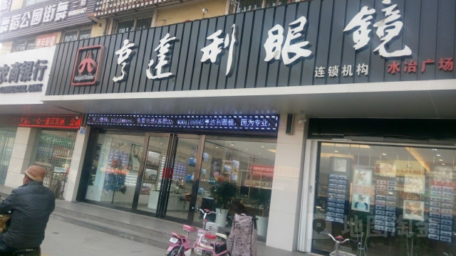 亨兴达利眼镜(辅岩店)