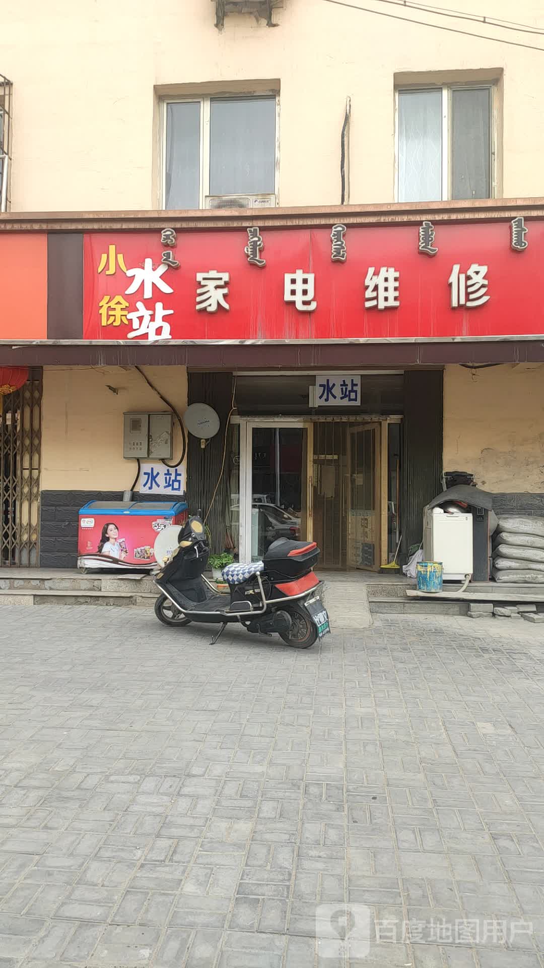 小徐家电维修