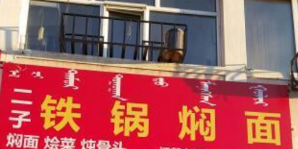 二子铁锅焖面(学府路店)