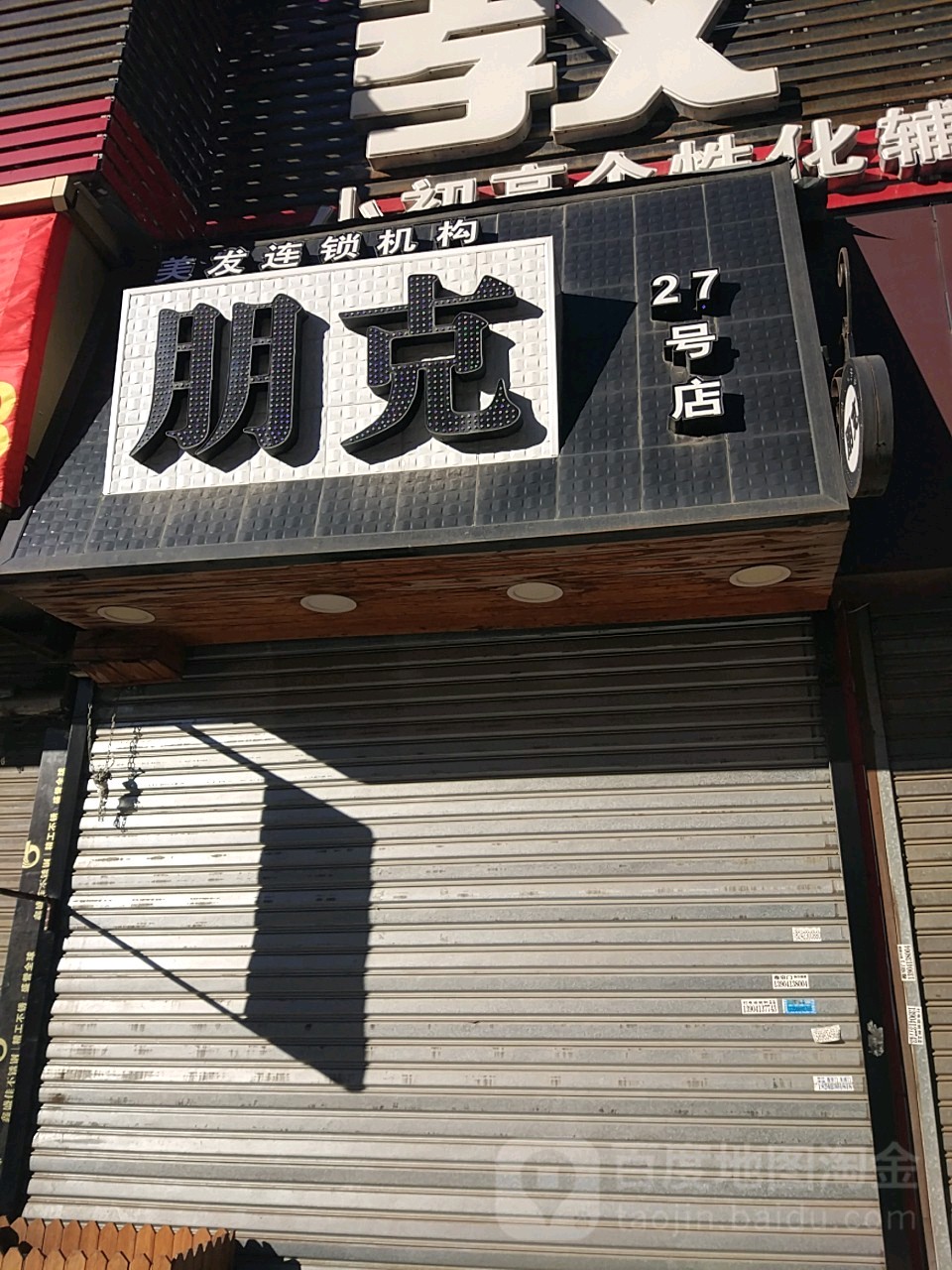 朋克(27号店)