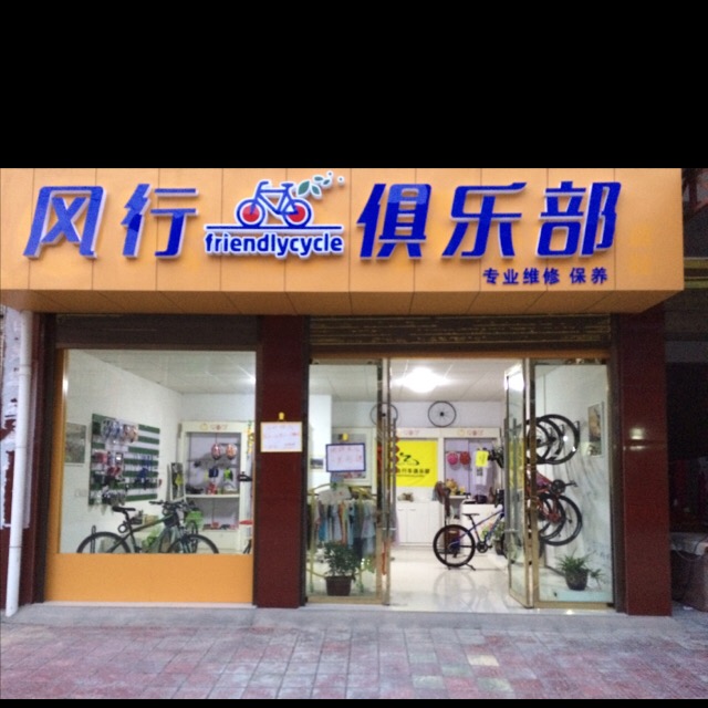 风行俱乐部