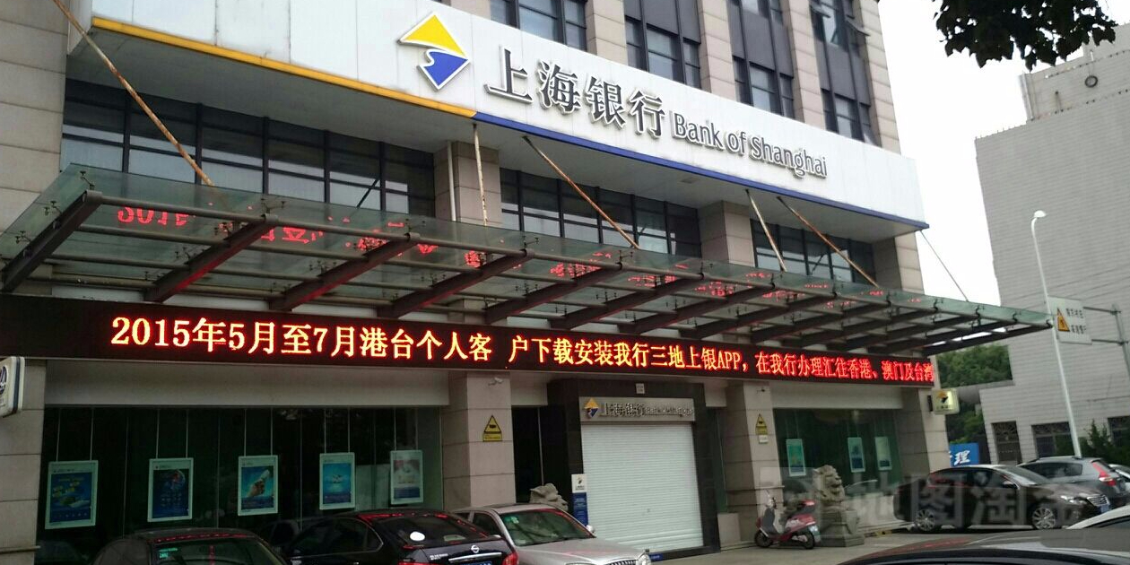 寧波上海銀行北侖支行