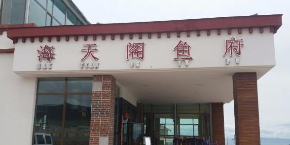 海天阁鱼府