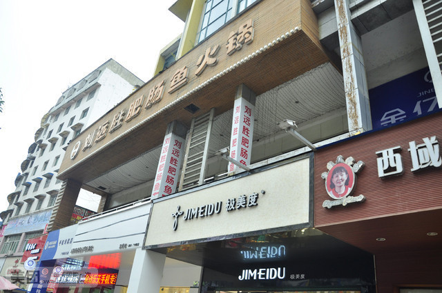 刘远胜肥肠鱼火锅(广州路巷子里店)