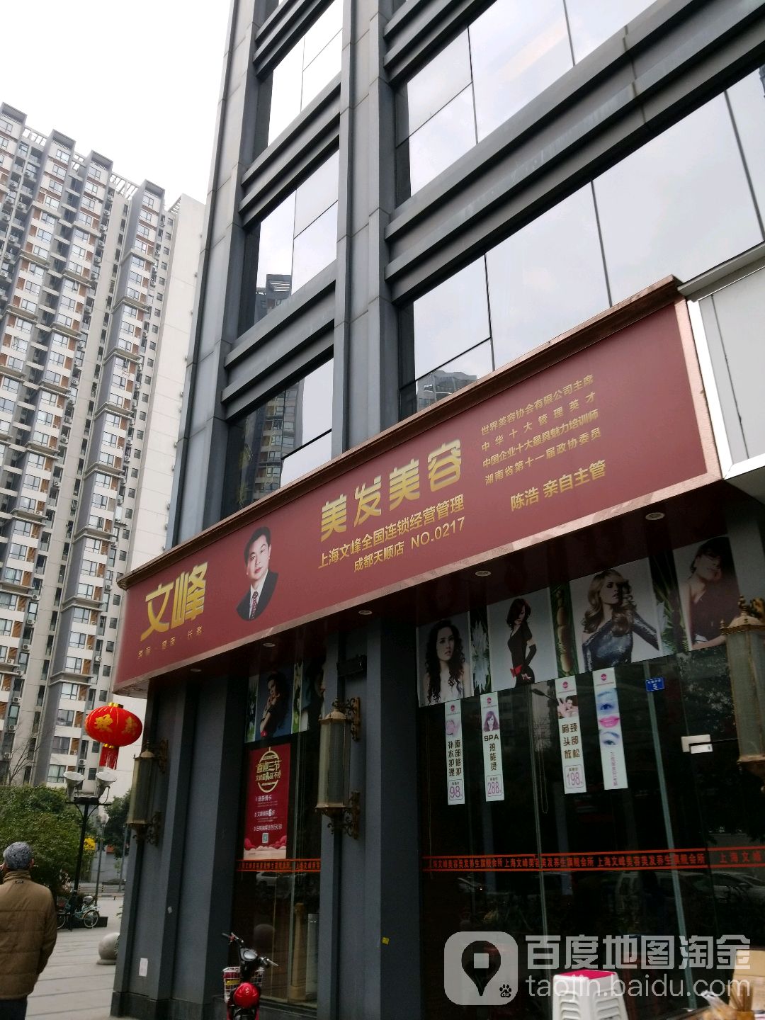 文峰美容美发成都天顺店