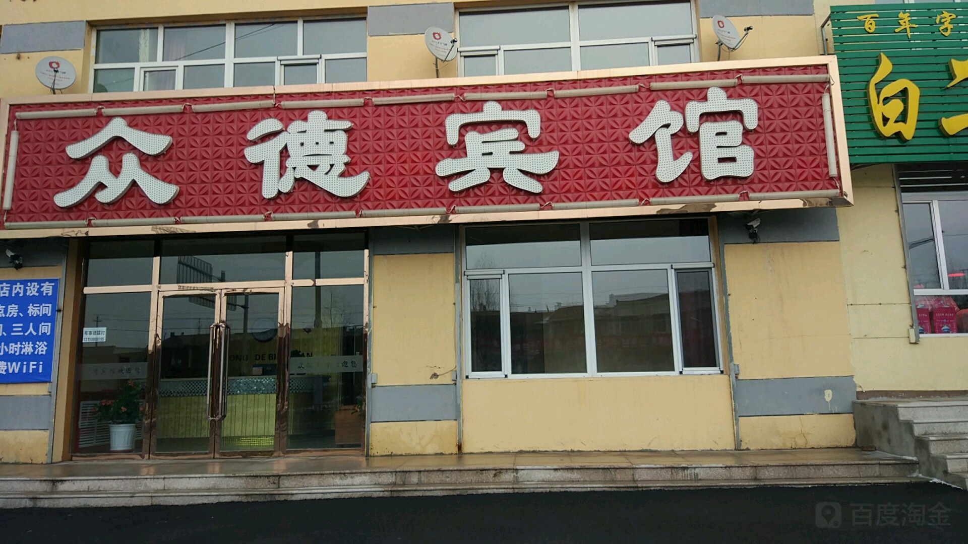 卓资众得宾馆