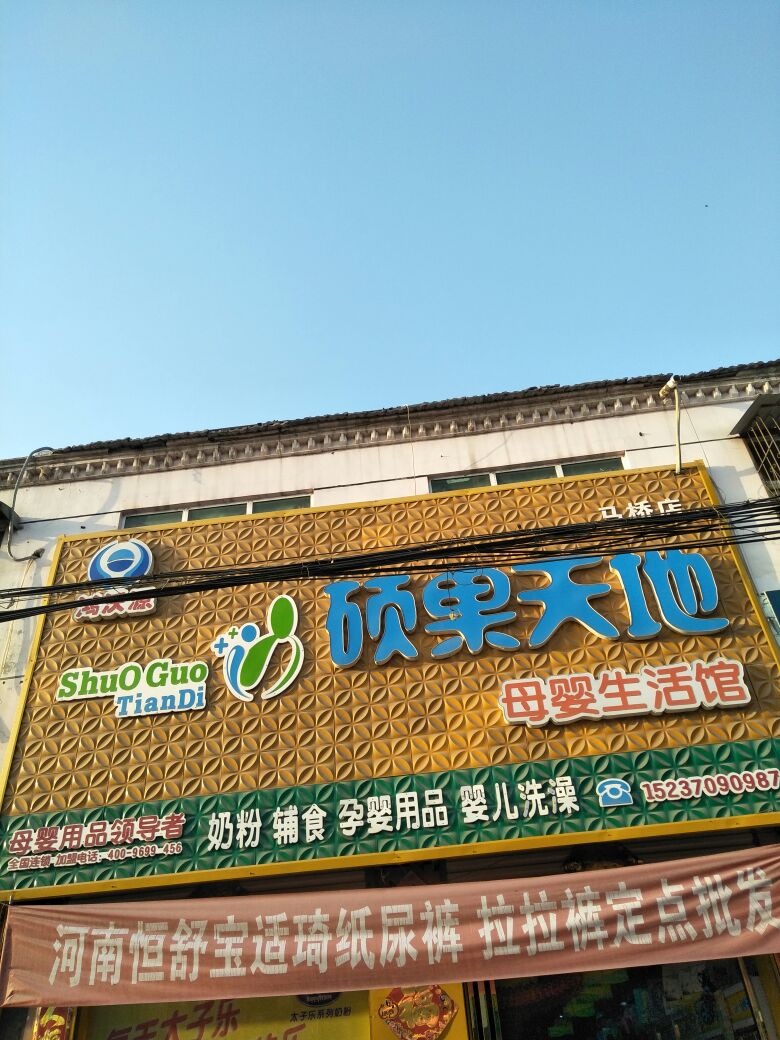 永城市马桥镇硕果天地母婴生活馆(马桥店)