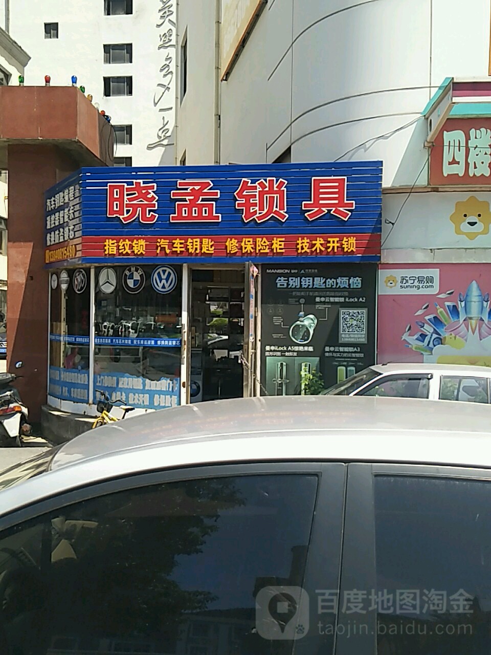 晓孟锁具(新屋百货店)