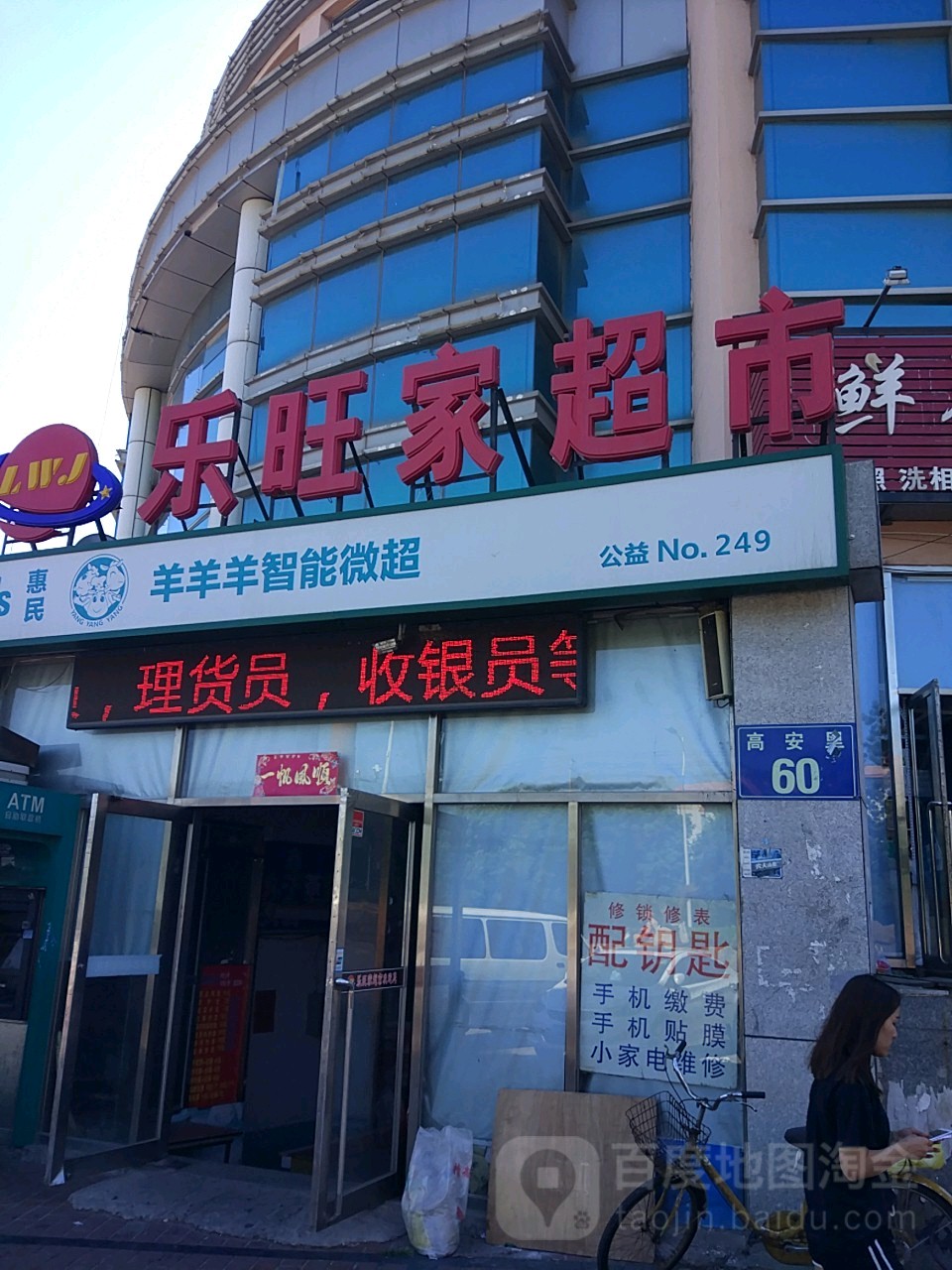 乐旺家超市(学府南街店)