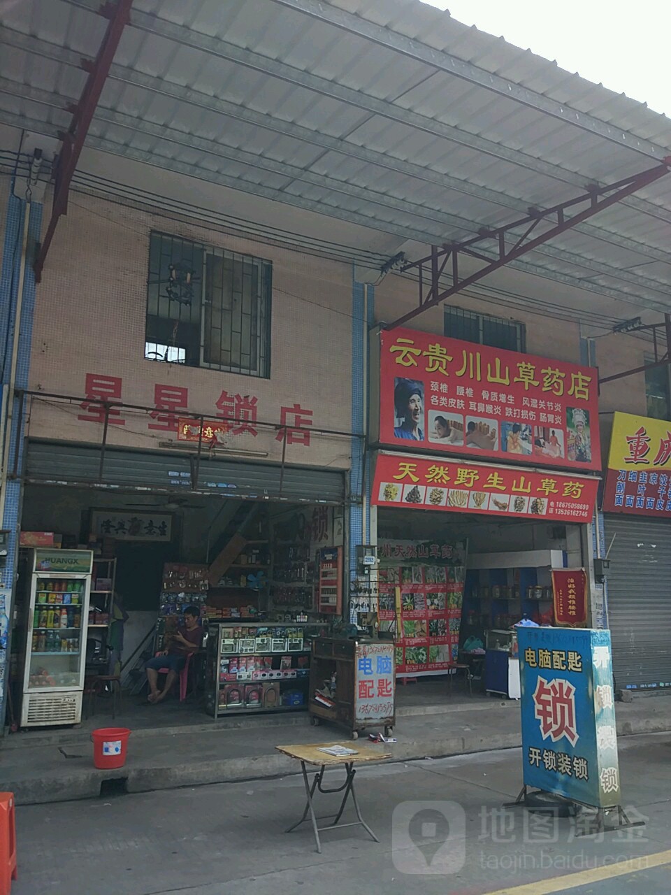 星星锁店(东星市场店)