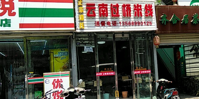 谭氏过桥米线(莲花北路店)