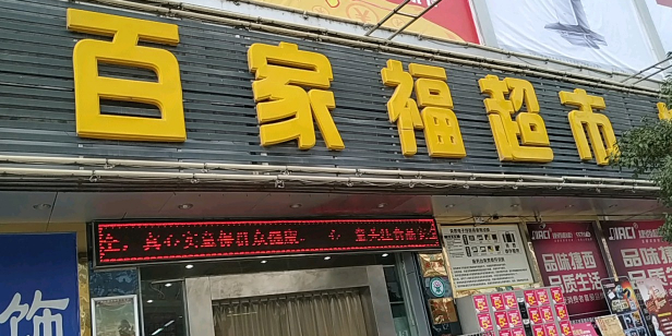 百家福超市(城东店)