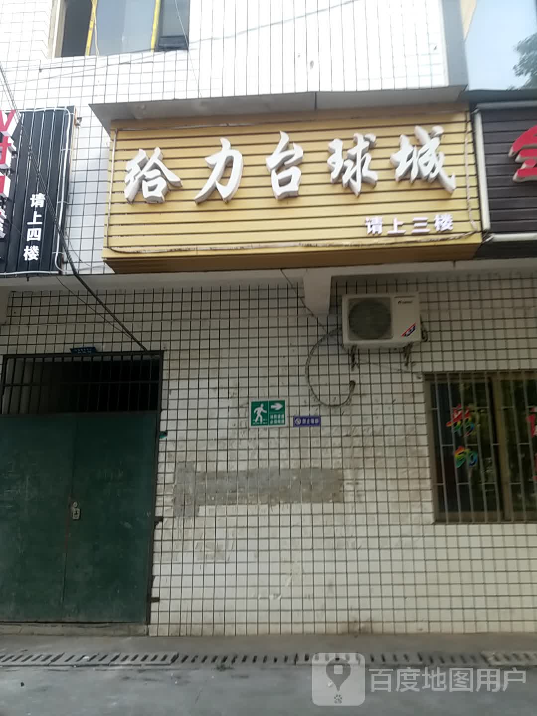 给力台球俱乐部