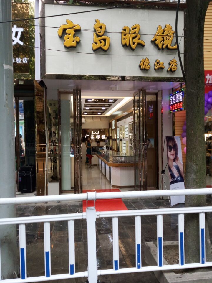福建宝岛眼镜连锁885店