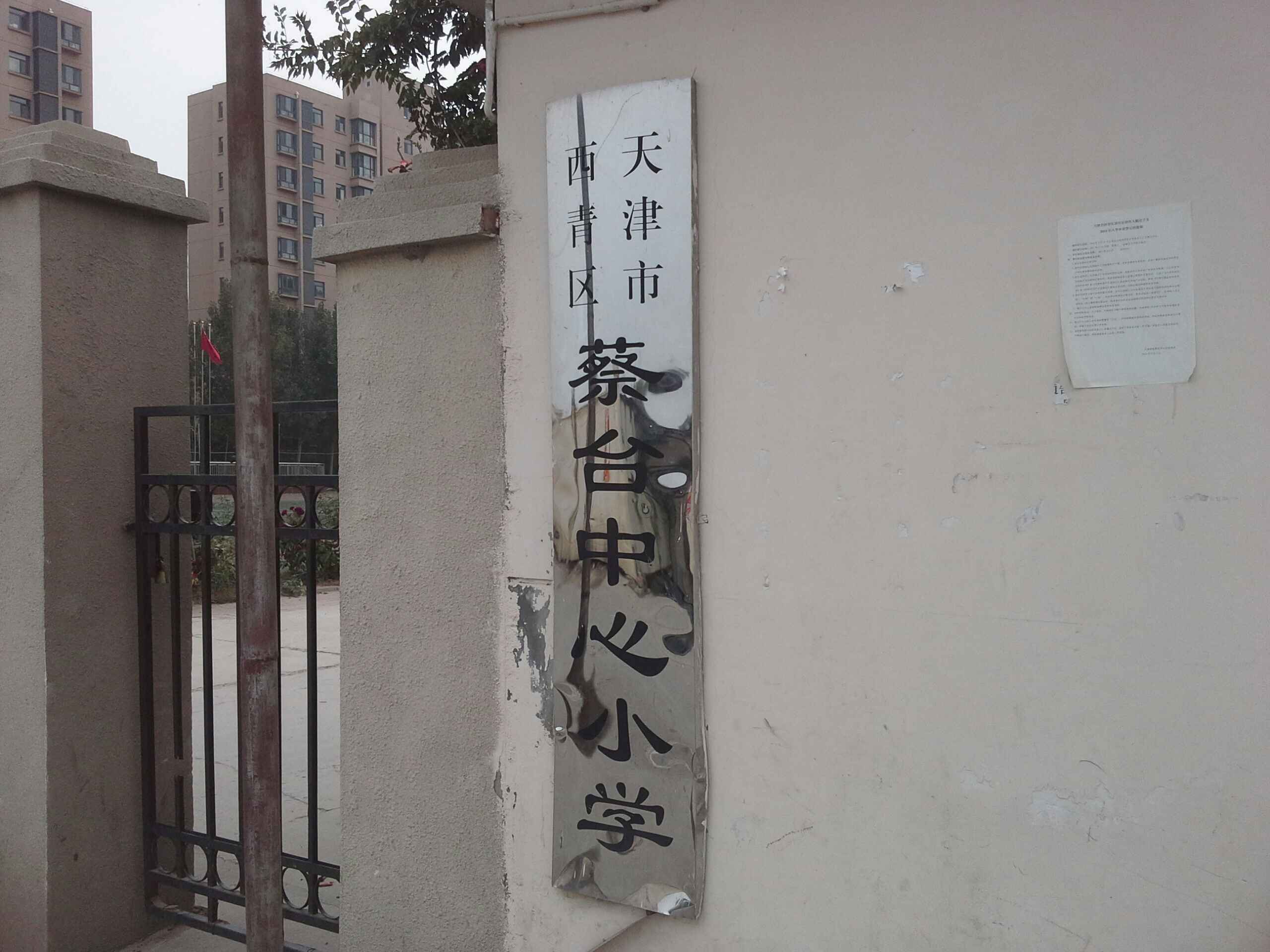 蔡台中心小学