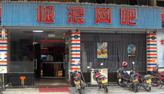 清凉网吧
