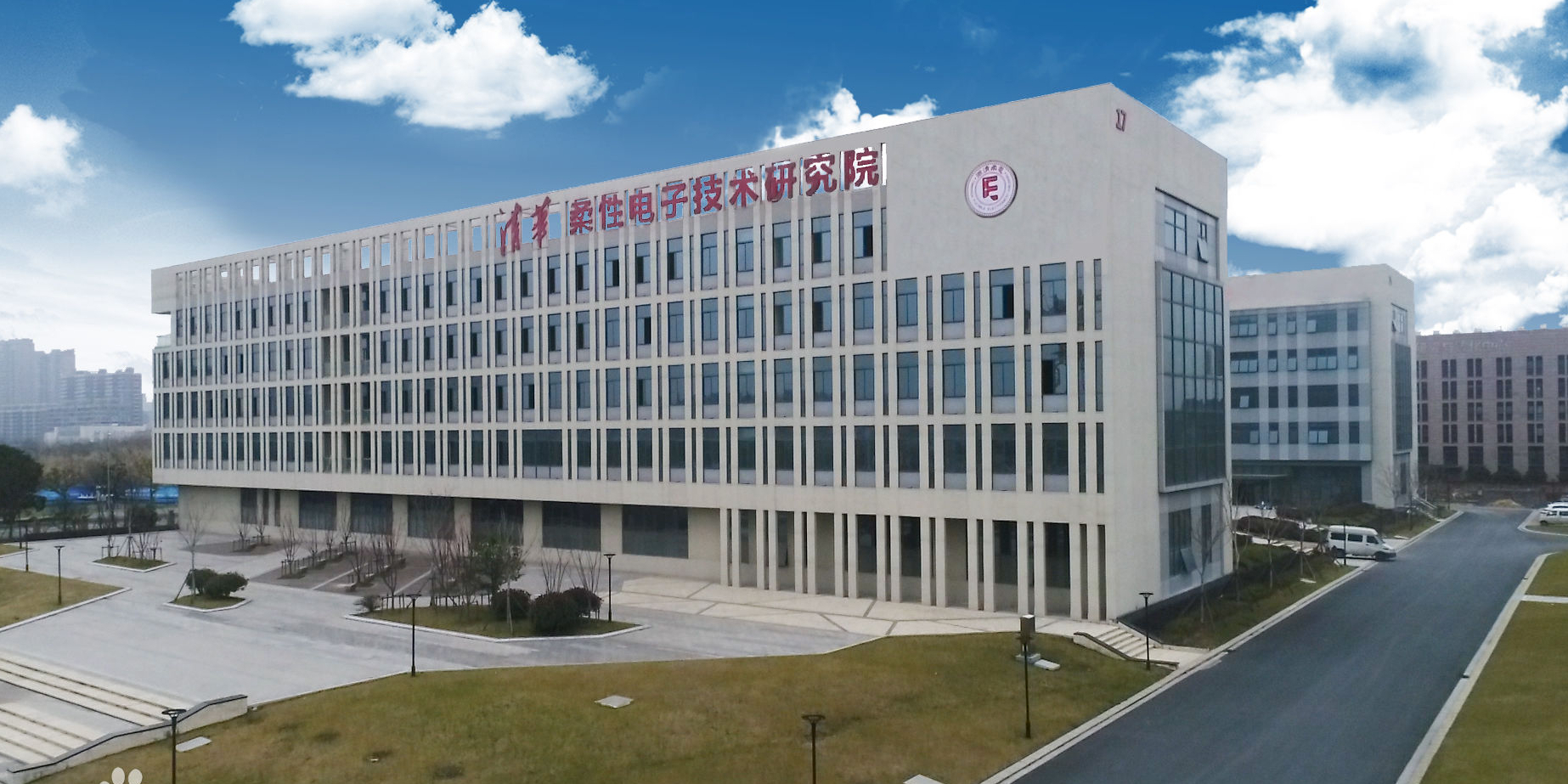 浙江清华柔性电子技术研究院