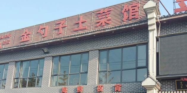 金勺子土菜馆(兴园北区店)
