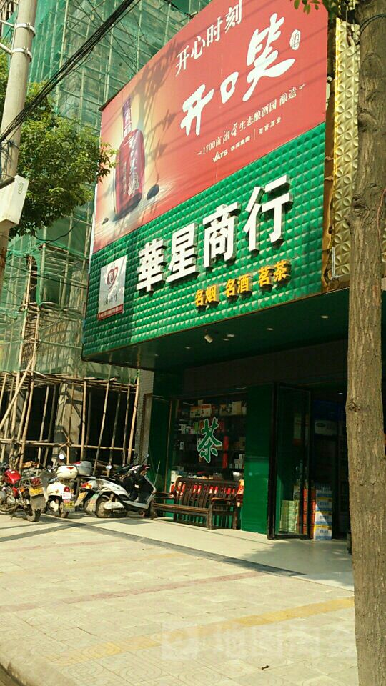 华星商银行(南正街店)