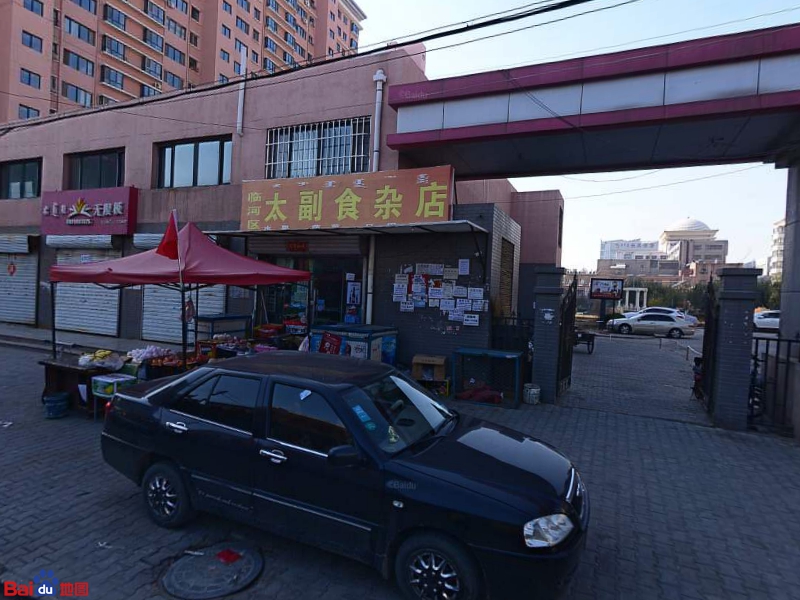 太副食杂店