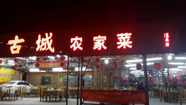古城农家菜(温泉店)