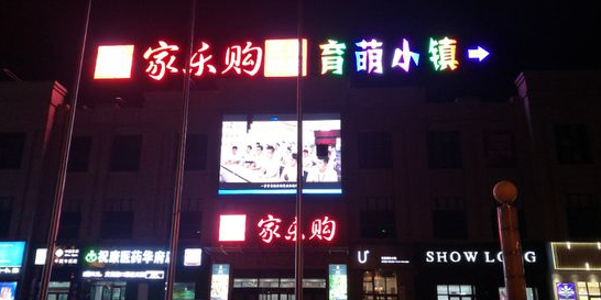 家乐购(建三江华府店)