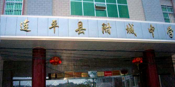 连平县附城中学