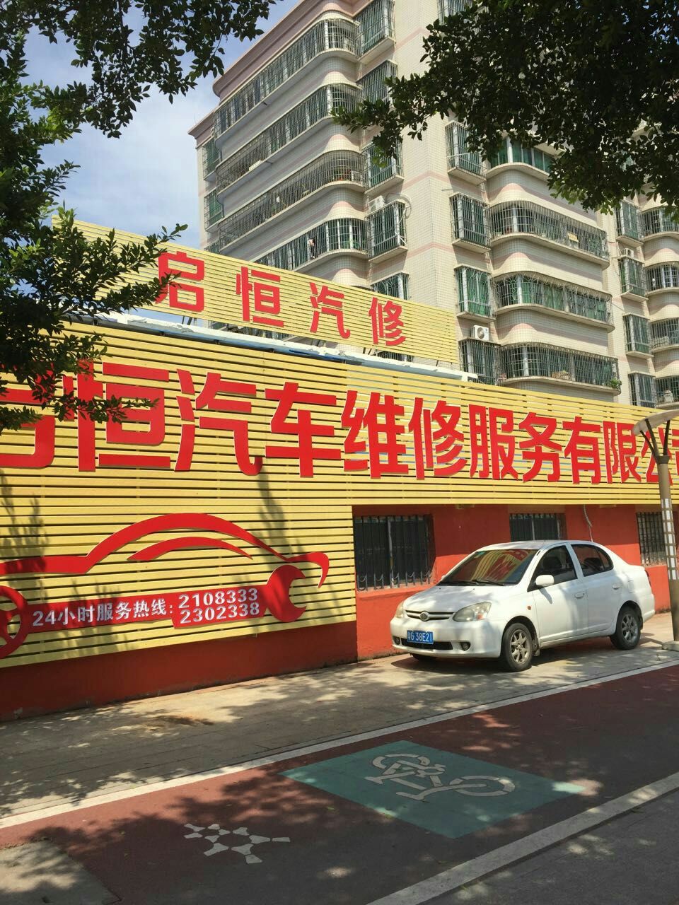 启恒汽修
